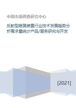 反射型噴濺裝置行業(yè)技術(shù)發(fā)展趨勢(shì)與市場(chǎng)需求分析